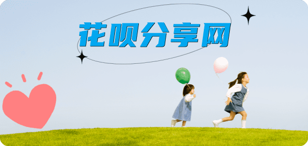 刷信用卡套花呗信用卡接单平台☀️诚信信用卡24小时在线靠谱商家推荐